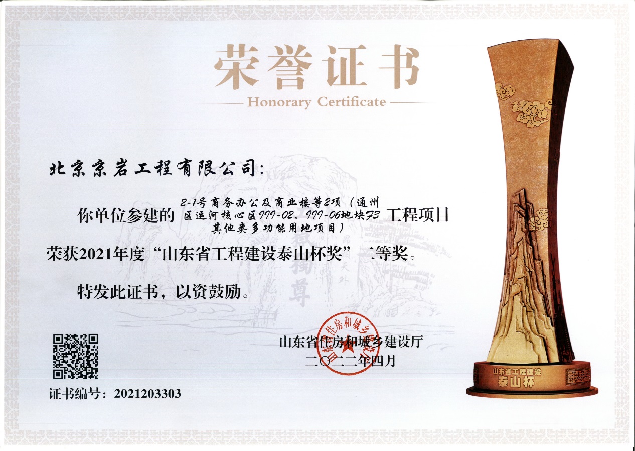 山東省工程建設(shè)泰山杯獎二等獎