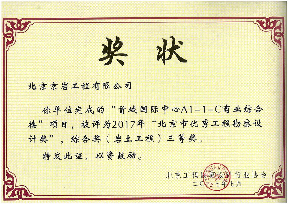 北京市優(yōu)秀工程勘察獎、綜合類三等獎