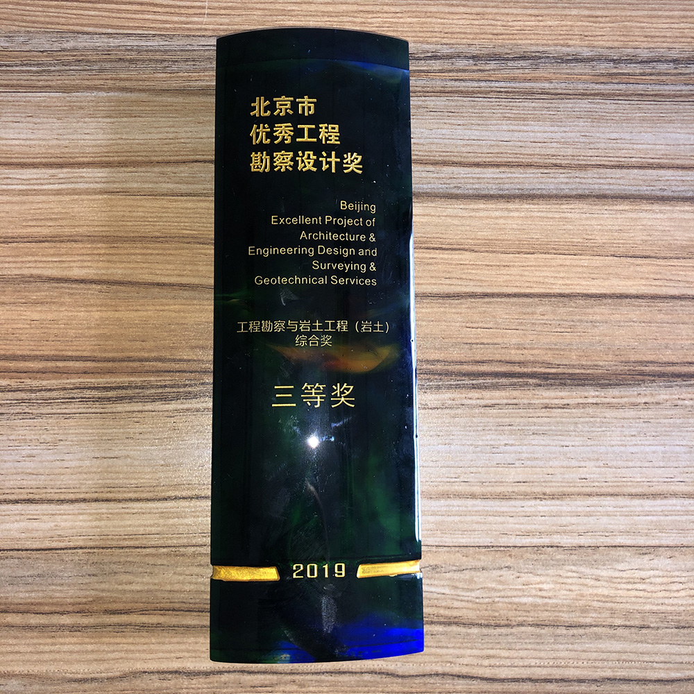 北京市優(yōu)秀工程勘察設(shè)計(jì)獎(jiǎng)三等獎(jiǎng)