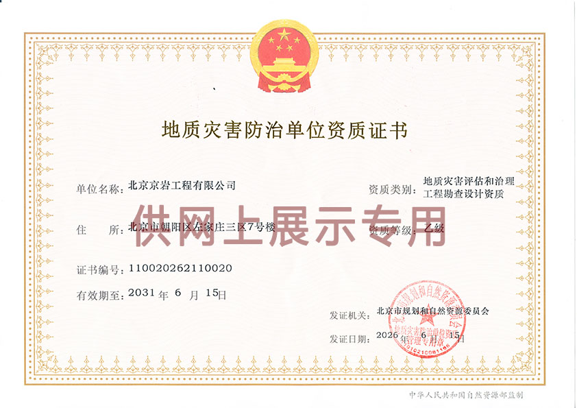 <span style="font-size:14px;">地质灾害防治单位资质证书</span>
