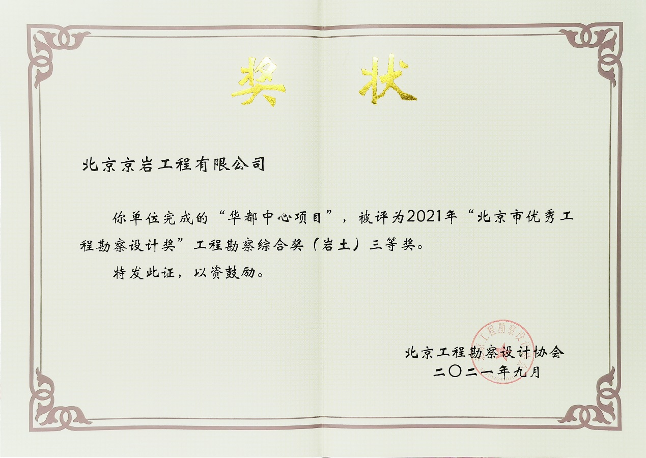 北京市優(yōu)秀工程勘察獎(jiǎng)綜合類三等獎(jiǎng)