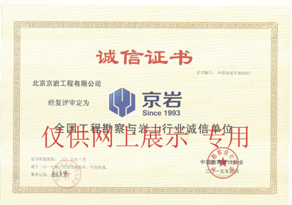 <p style="text-align:center;font-size:16px;font-family:PingFang SC;">
	<span style="font-family:SimSun;">全國工程勘察與巖土行業(yè)誠信單位</span> 
</p>