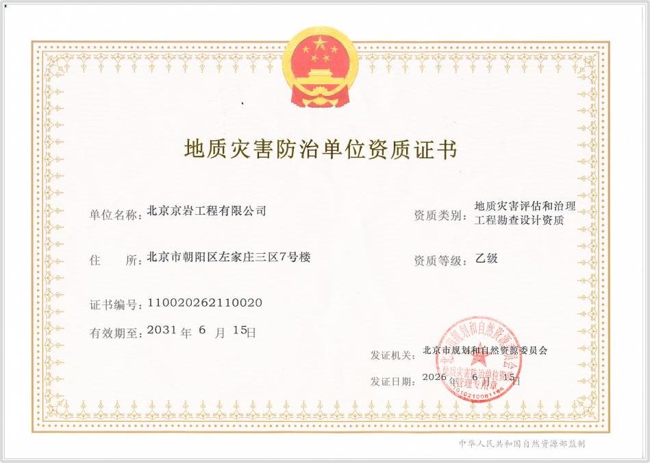 公司成功获得地质灾害评估和治理工程勘查设计乙级资质