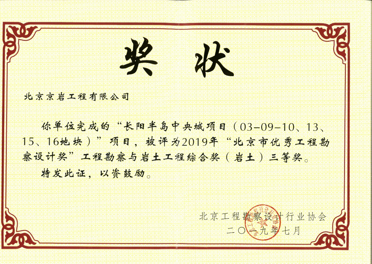 北京市優(yōu)秀工程勘察設(shè)計(jì)獎(jiǎng)工程勘察與巖土工程綜合獎(jiǎng)(巖土)三等獎(jiǎng)